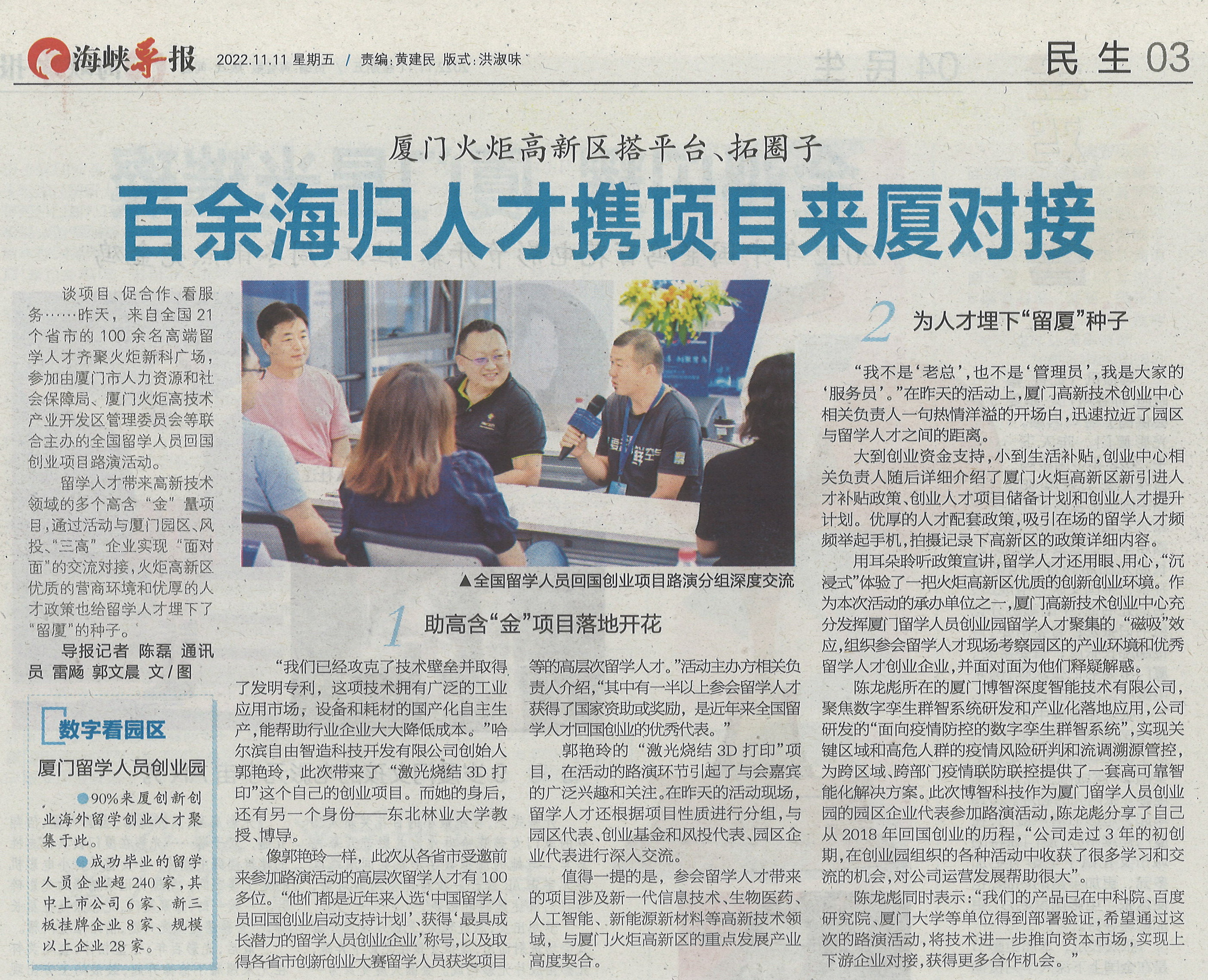 海峡导报：百余海归人才携项目来厦对接